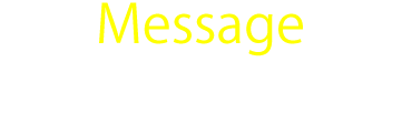 メッセージ