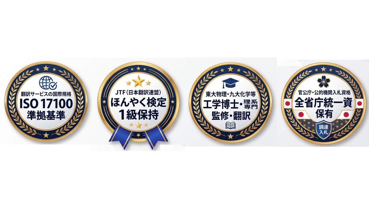 ISO 17100準拠・JTFほんやく検定1級・理系専門陣監修・全省庁統一資格保有