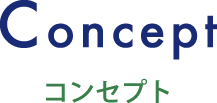 Concept/コンセプト
