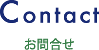 Contact/お問合せ